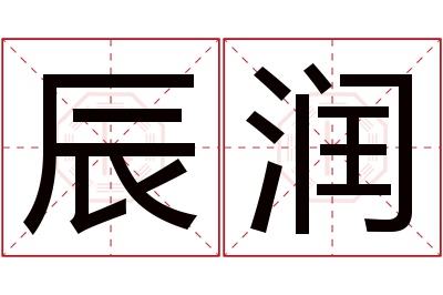 辰润名字寓意