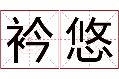 衿悠名字寓意