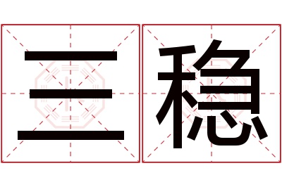 三稳名字寓意