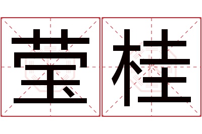 莹桂名字寓意