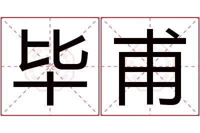 毕甫名字寓意