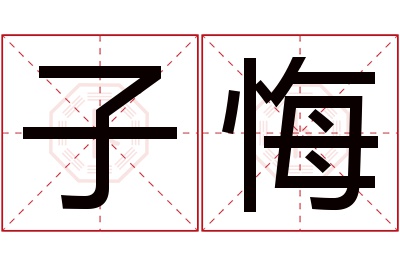 子悔名字寓意