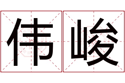 伟峻名字寓意