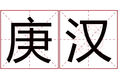 庚汉名字寓意