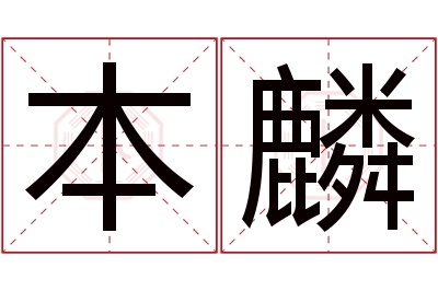 本麟名字寓意