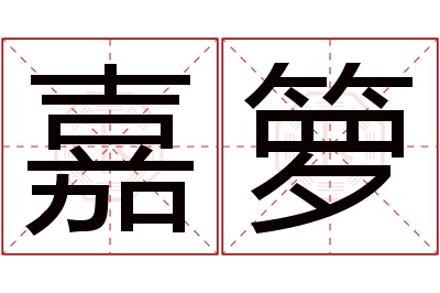 嘉箩名字寓意