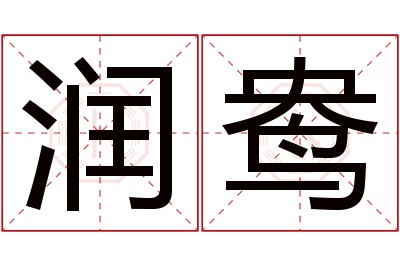 润鸯名字寓意