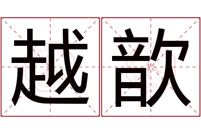 越歆名字寓意