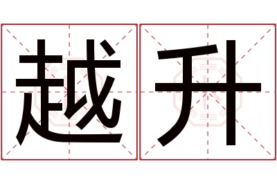 越升名字寓意