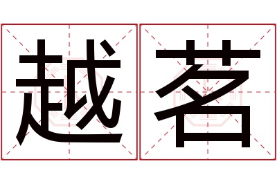 越茗名字寓意