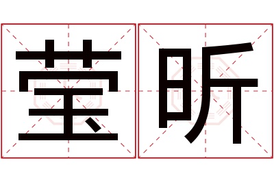 莹昕名字寓意