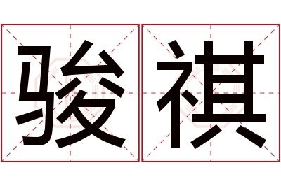 骏祺名字寓意