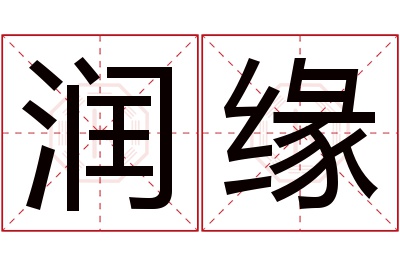 润缘名字寓意