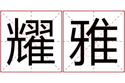 耀雅名字寓意