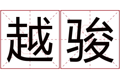 越骏名字寓意