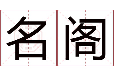 名阁名字寓意