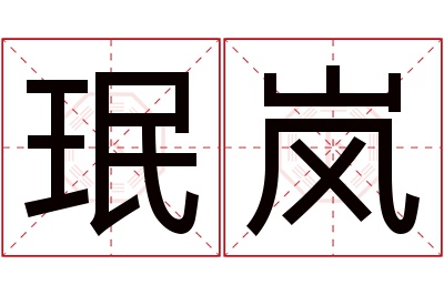 珉岚名字寓意