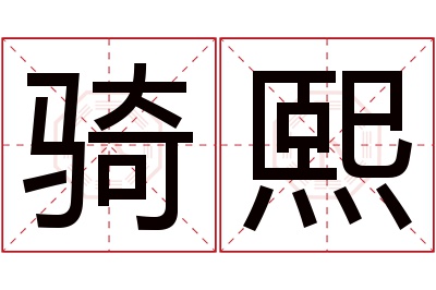 骑熙名字寓意 骑熙名字寓意