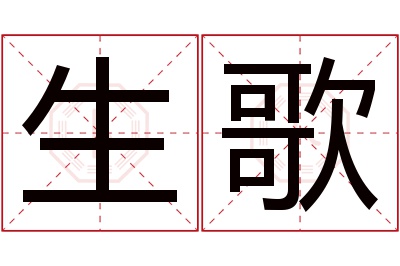 生歌名字寓意