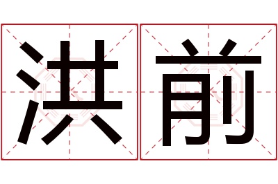 洪前名字寓意