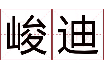 峻迪名字寓意