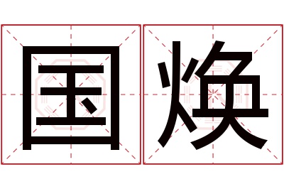 国焕名字寓意