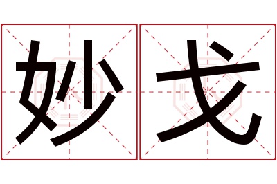 妙戈名字寓意,妙戈名字的含义 名字妙戈什么意思