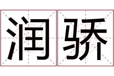 润骄名字寓意