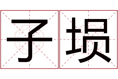 子埙名字寓意