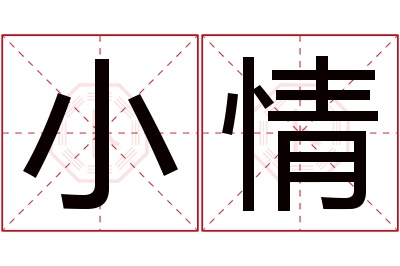 小情名字寓意