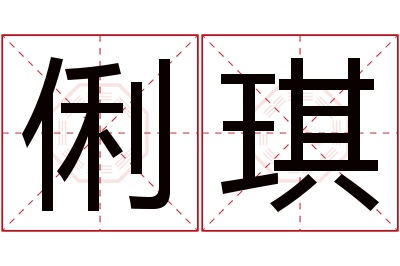 俐琪名字寓意