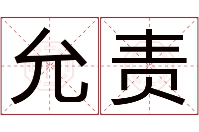 允责名字寓意