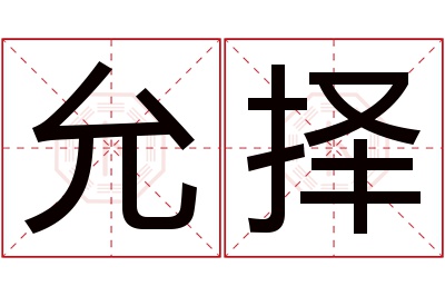 允择名字寓意