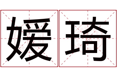 嫒琦名字寓意