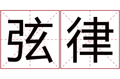 弦律名字寓意