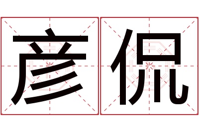 彦侃名字寓意