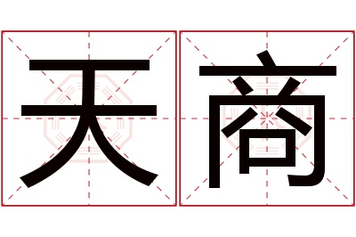 天商名字寓意