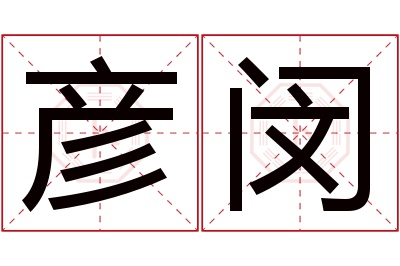 彦闵名字寓意