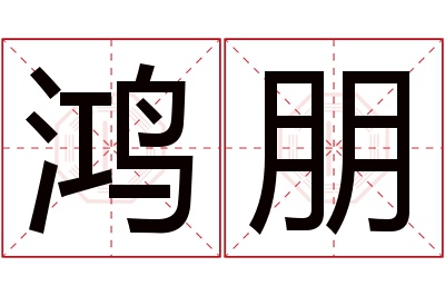 鸿朋名字寓意