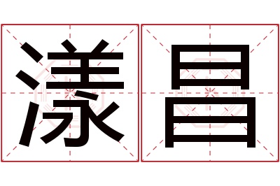 漾昌名字寓意