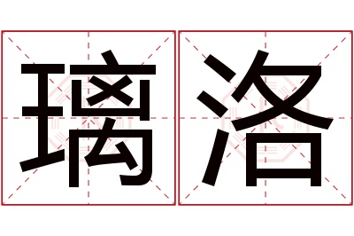 璃洛名字寓意