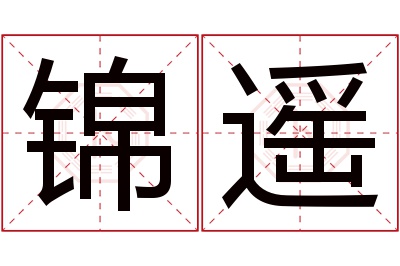 锦遥名字寓意