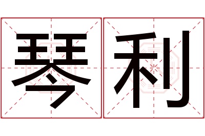 琴利名字寓意