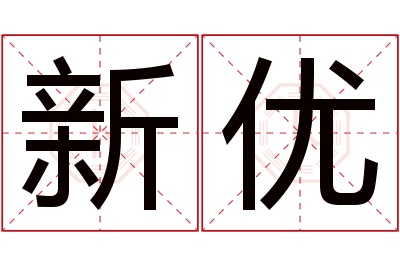 新优名字寓意