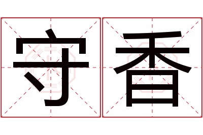 守香名字寓意