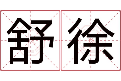 舒徐名字寓意