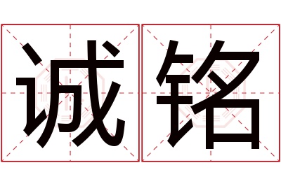 诚铭名字寓意