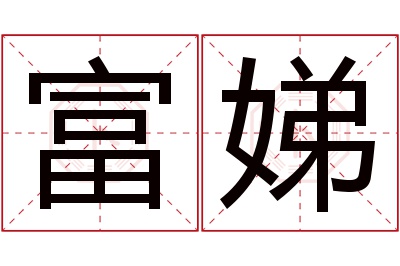 富娣名字寓意