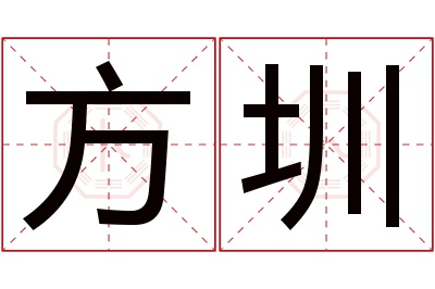 方圳名字寓意