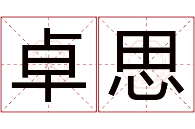 卓思名字寓意